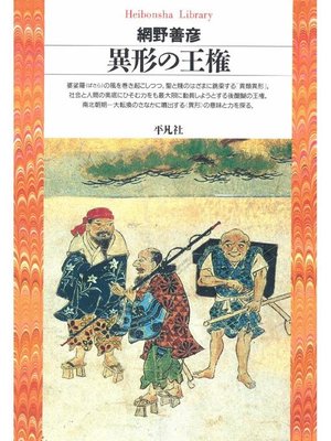 cover image of 異形の王権
